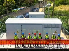河南中原能投鞏義中孚源網荷儲項目一期全容量并網投運